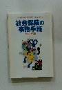 社会保険の事務手続