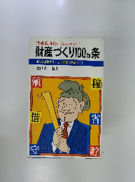財産づくり100ヵ条　知らねば損する、 より堅実な財産づくり