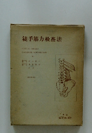 徒手筋力検査法