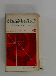 感動ょぶ話材とその生かし方