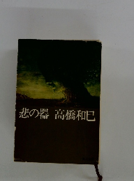 悲の器　高橋和巳