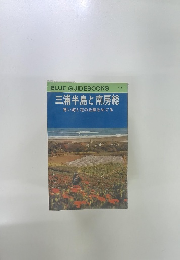 BLUE GUIDEBOOKS 117_　三浦半島と南房総　青い海と花の丘陵をめぐる