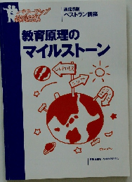教育原理のマイルストーン