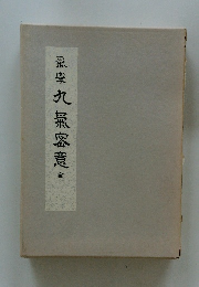 氣學九氣密意　全