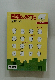区民暮らしのてびき　情報バンク