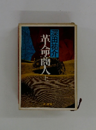 革命商人 （上）