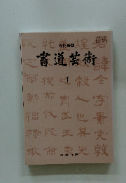 書道芸術　I