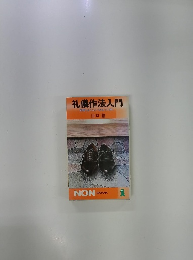 礼儀作法入門