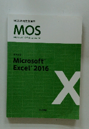 MOS 合格対策講座