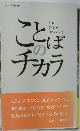 ことばのチカラ