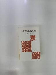 科学的社会主義