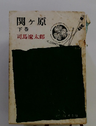 関ヶ原　下