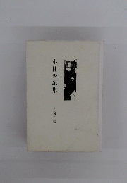 小林秀雄集