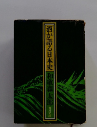 酒が語る日本史　