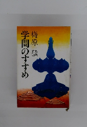 学問のすすめ