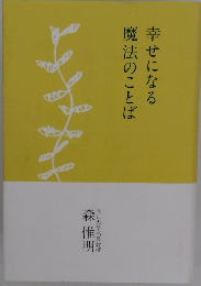 幸せになる魔法のことば
