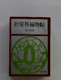 明治開化　安吾捕物帖