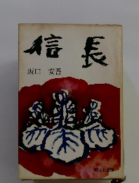 信長
