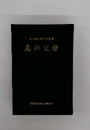 真の御父母様み言集　真の父母