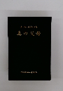 真の御父母様み言集　真の父母