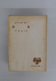 民法