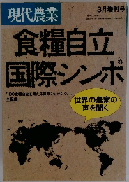 現代農業　3月号　食糧自立 国際シンポ