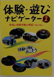 体験・遊び ナビゲーター 2