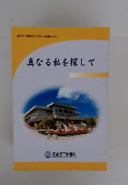 真なる私を探して