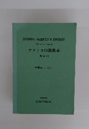アメリカロ語教本