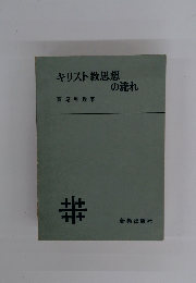 キリスト教思想の流れ