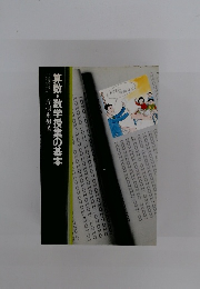 算数・数学授業の基本