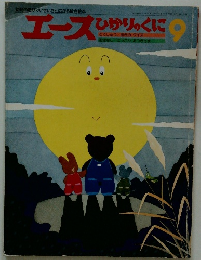 エース　ひかりのくに　9月号