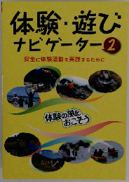 体験・遊びナビゲーター2