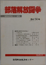 部落解放闘争　1994年8月号
