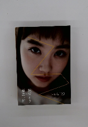 写真集22　藤里一郎＋鎌滝えり