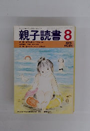 親子読書　1978年8月号　No.84