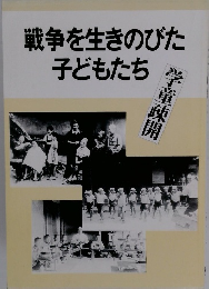 戦争を生きのびた子どもたち