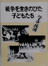 戦争を生きのびた子どもたち