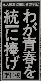 わが青春を統に捧げ