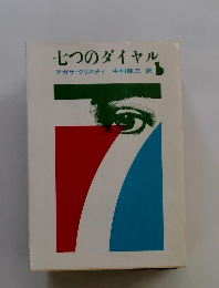 七つのダイヤル