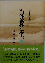 当体義抄に学ぶ　中