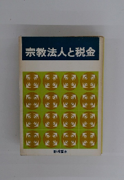 宗教法人と税金