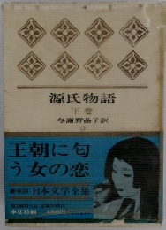 源氏物語 下巻