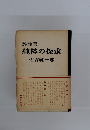 評論集　純粋の探求