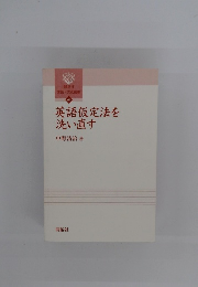 英語仮定法を洗い直す