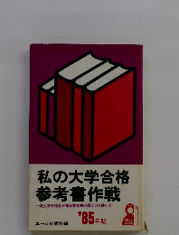 私の大学合格 参考書作戦　1985年