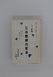 三谷悟朗の変身