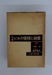 ビルの管理と経営