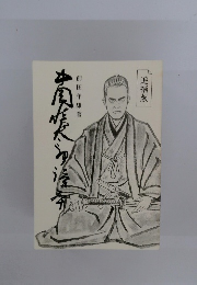 中岡慎太郎読本