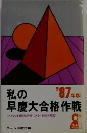 私の早慶大合格作戦　１９８７年